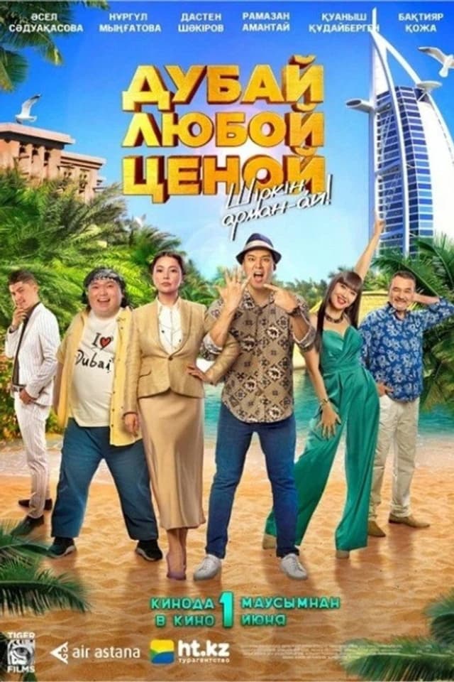 Постер Дубай любой ценой