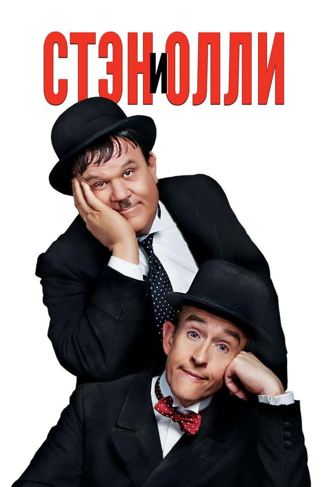 Постер Стэн и Олли
