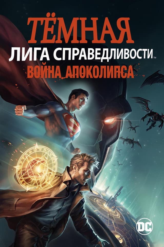 Постер Тёмная Лига справедливости: Война Апоколипса