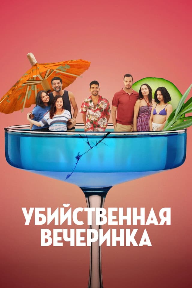 Постер Убийственная вечеринка