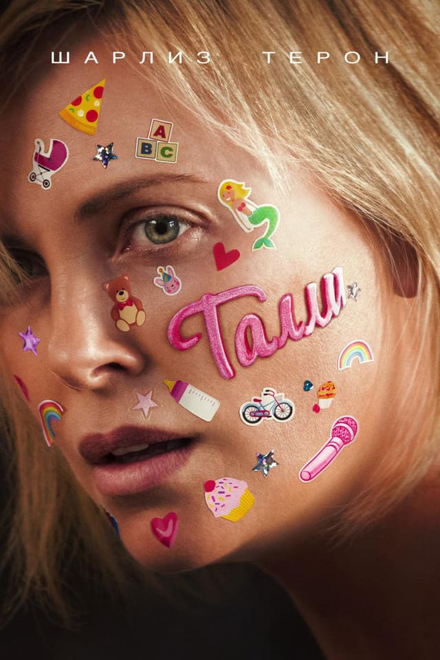 Постер Талли