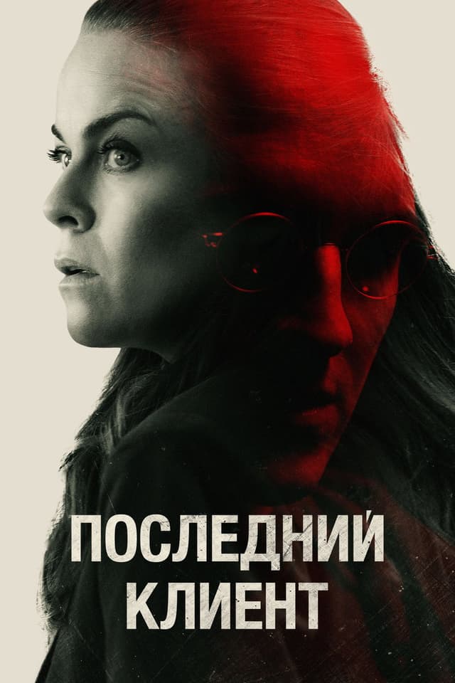 Постер Последний клиент