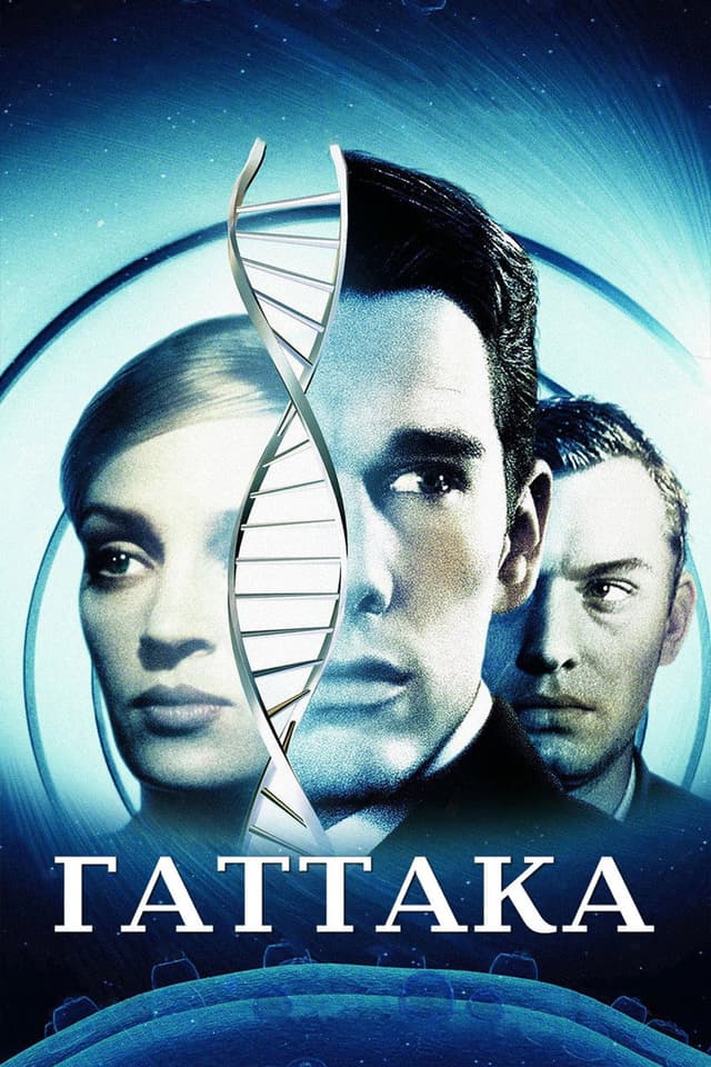 Постер Гаттака