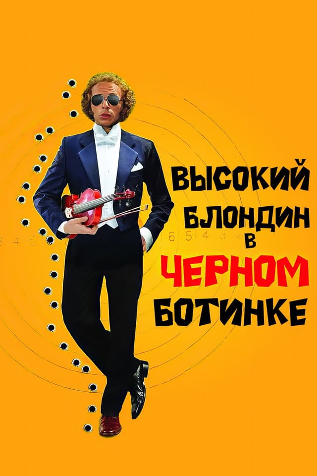 Постер Высокий блондин в черном ботинке