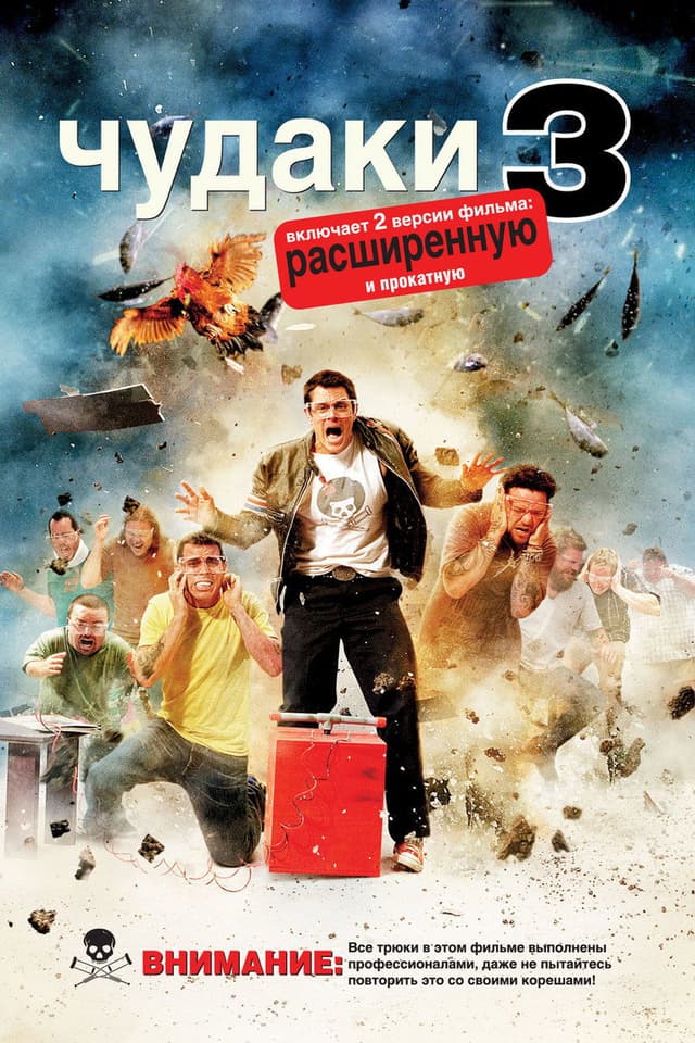 Постер Чудаки 3D