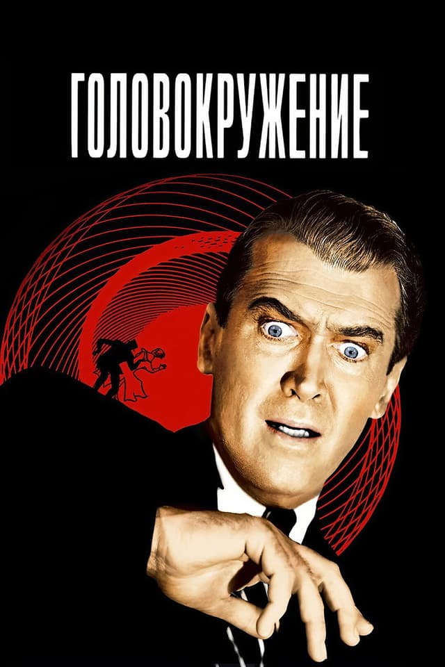 Постер Головокружение