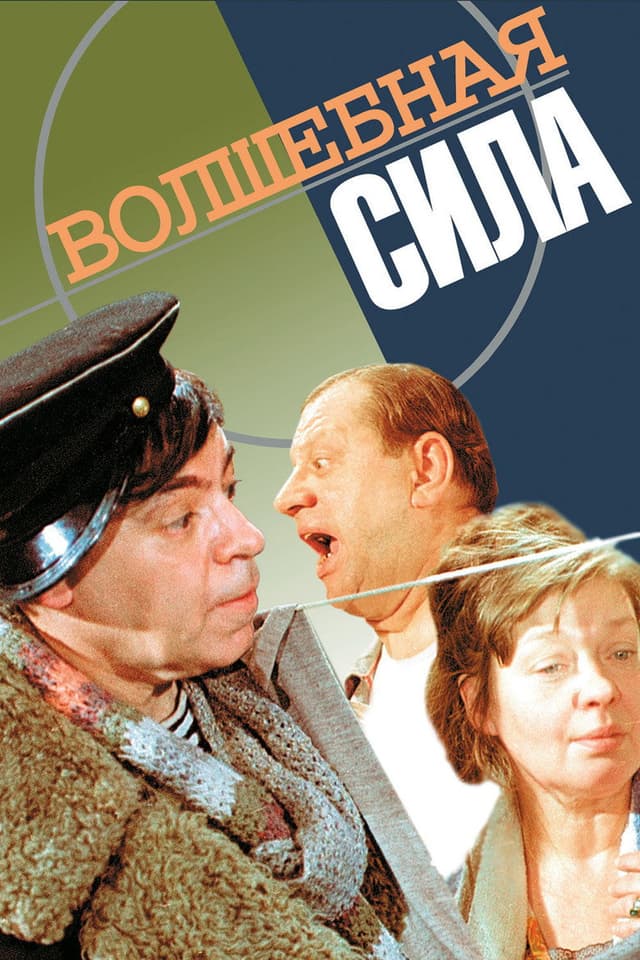Постер Волшебная сила