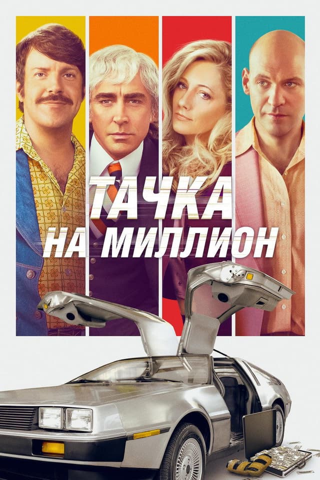 Постер Тачка на миллион