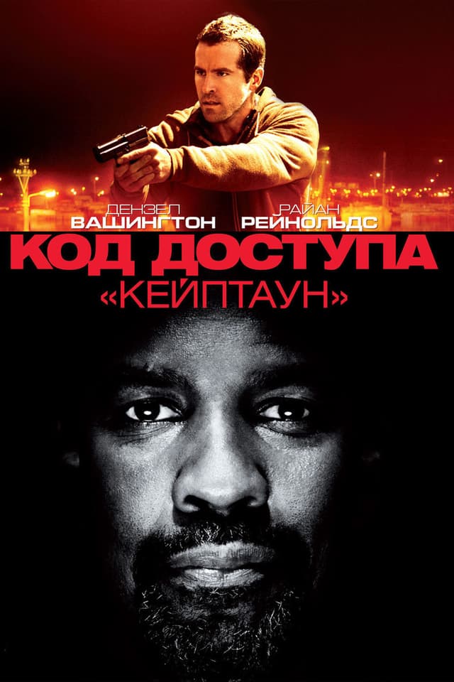 Постер Код доступа «Кейптаун»
