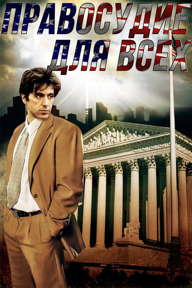 Постер Правосудие для всех