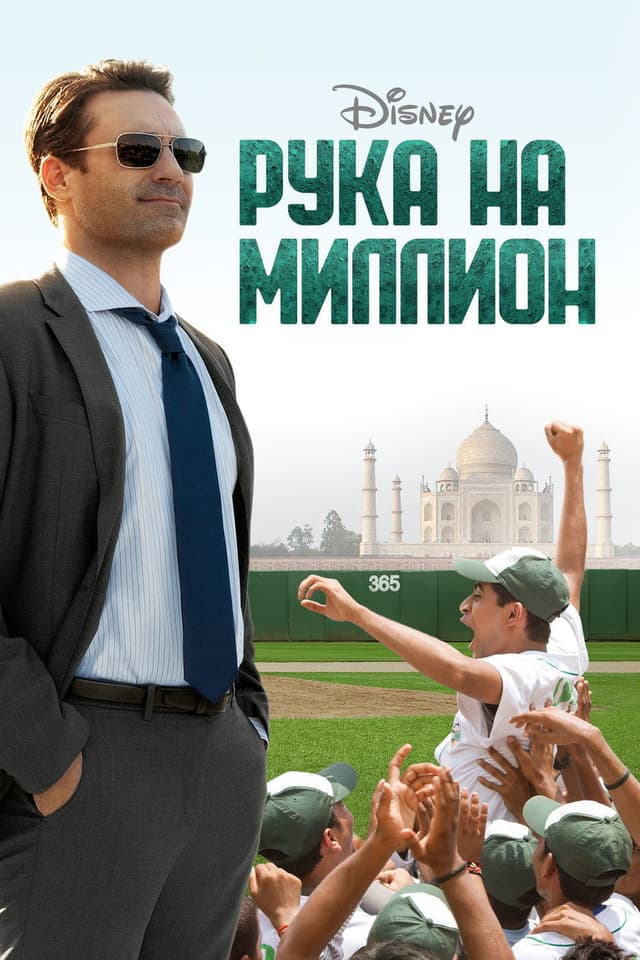 Постер Рука на миллион