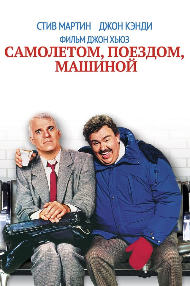 Постер Самолетом, поездом, машиной