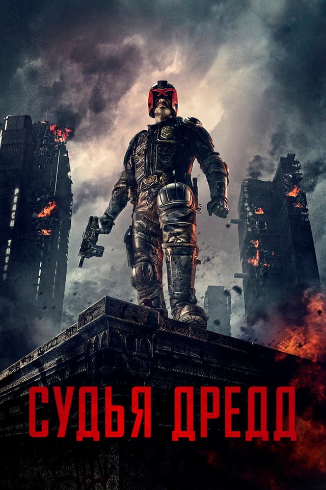 Постер Судья Дредд