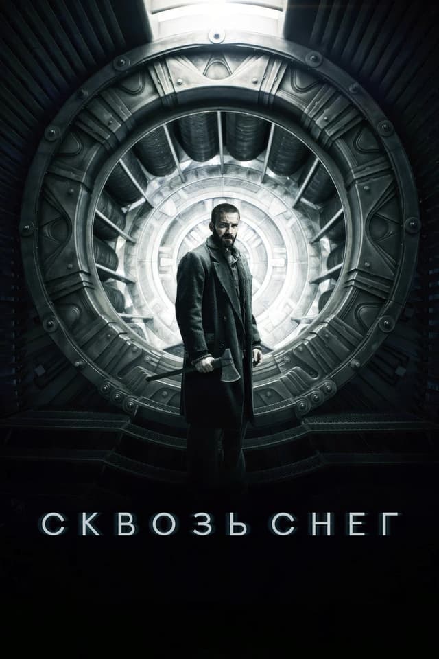 Постер Сквозь снег
