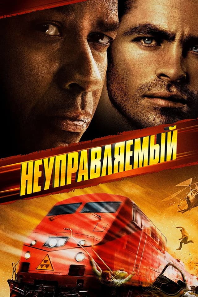 Постер Неуправляемый