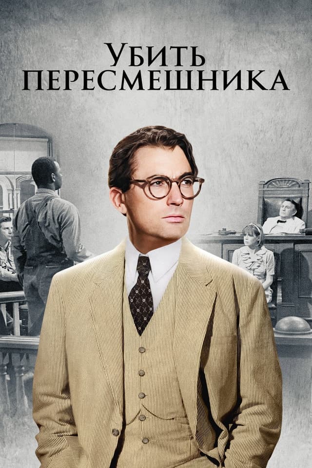 Постер Убить пересмешника