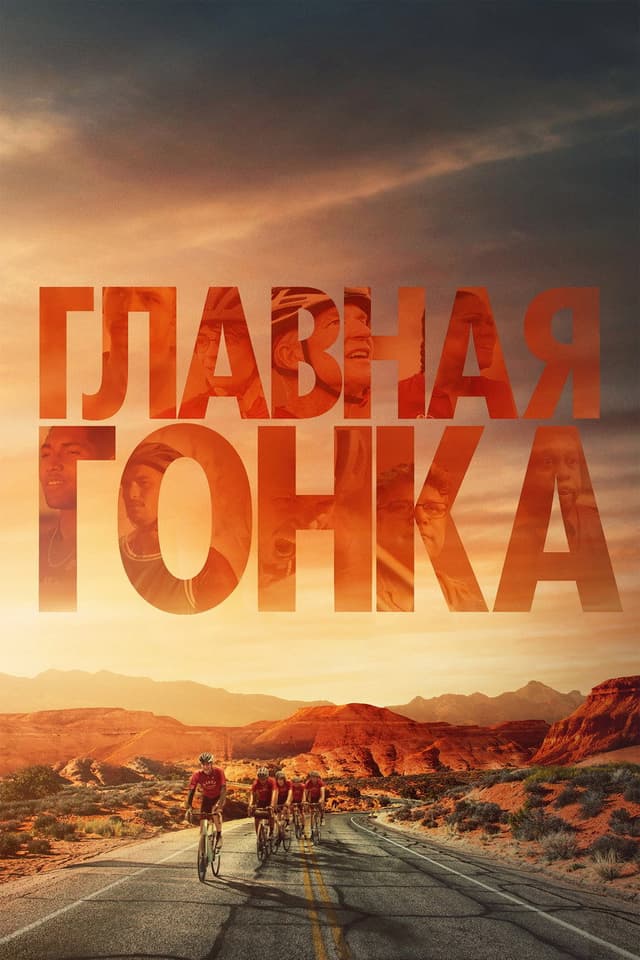 Постер Главная гонка