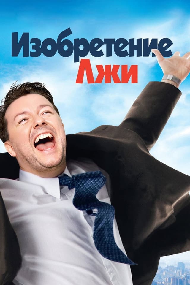 Постер Изобретение лжи
