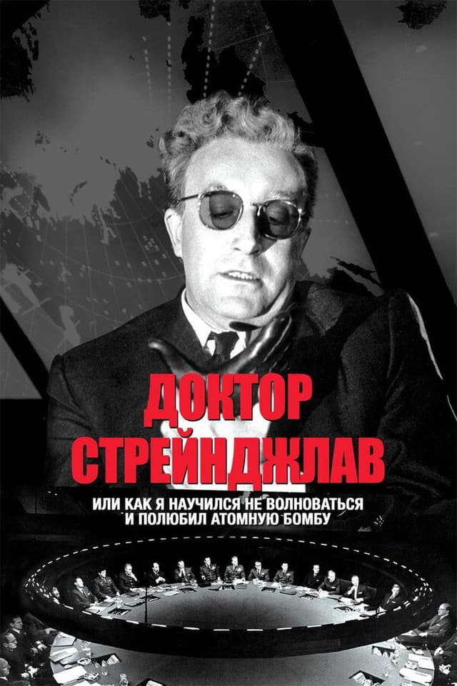 Постер Доктор Стрейнджлав, или Как я научился не волноваться и полюбил атомную бомбу