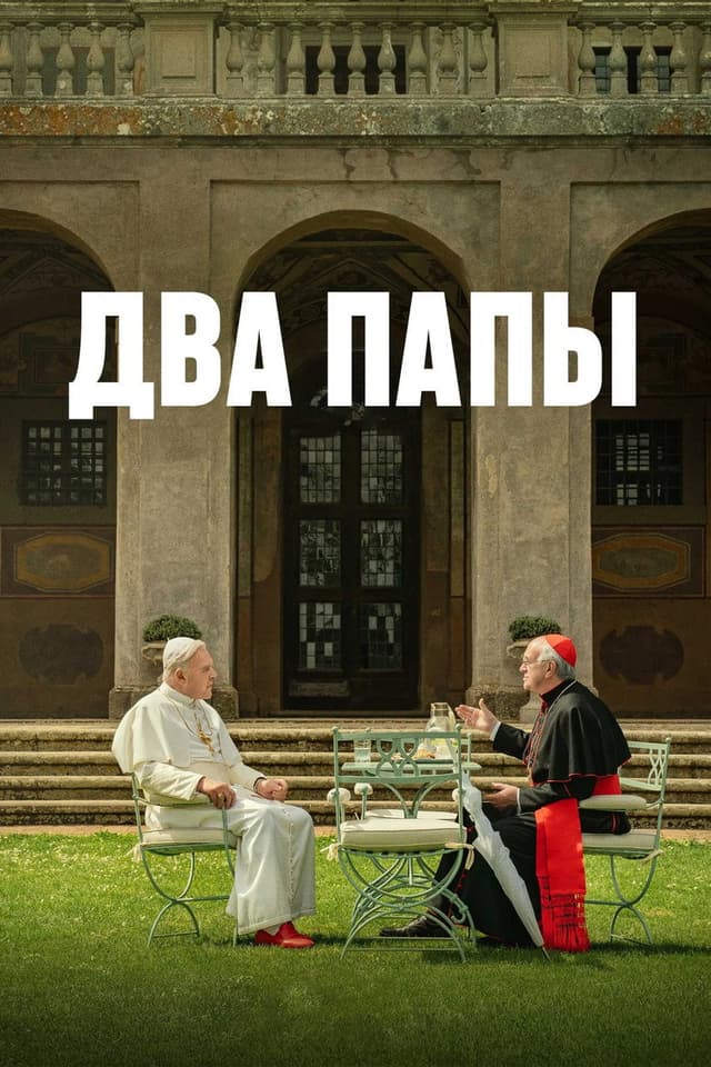Постер Два Папы