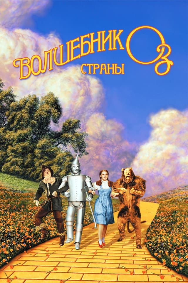 Постер Волшебник страны Оз