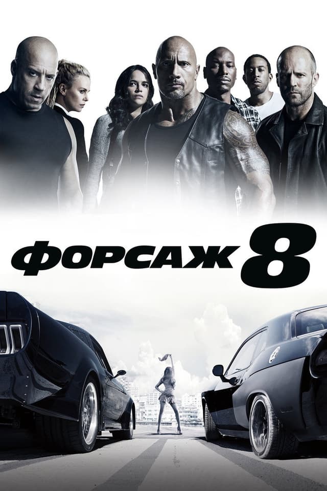 Постер Форсаж 8