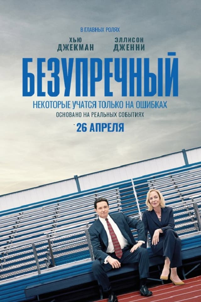 Постер Безупречный