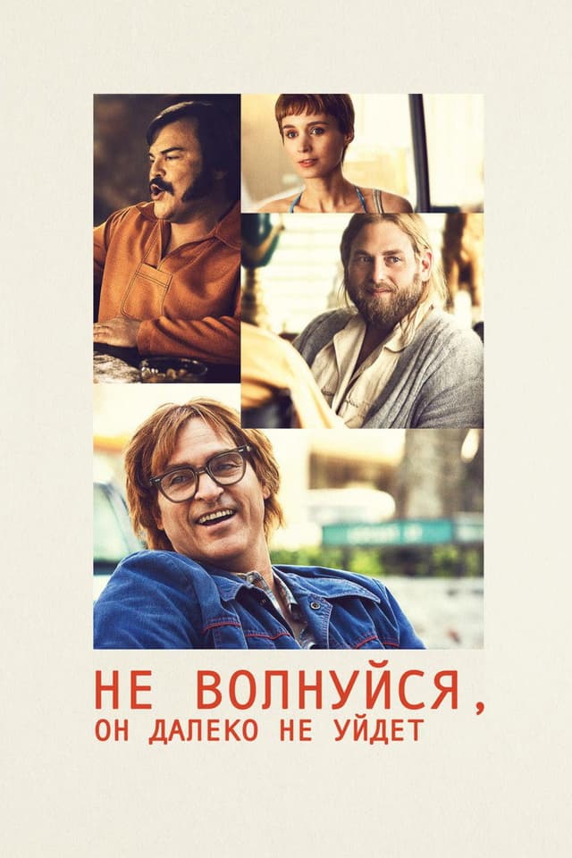 Постер Не волнуйся, он далеко не уйдет