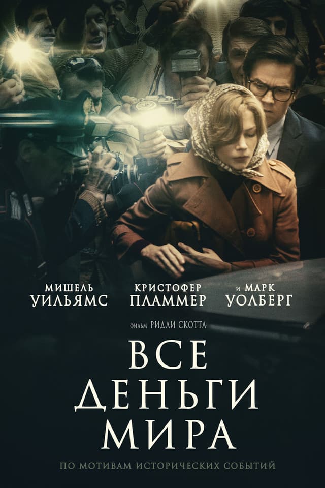 Постер Все деньги мира