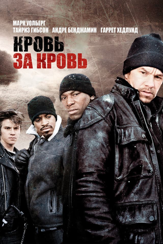 Постер Кровь за кровь