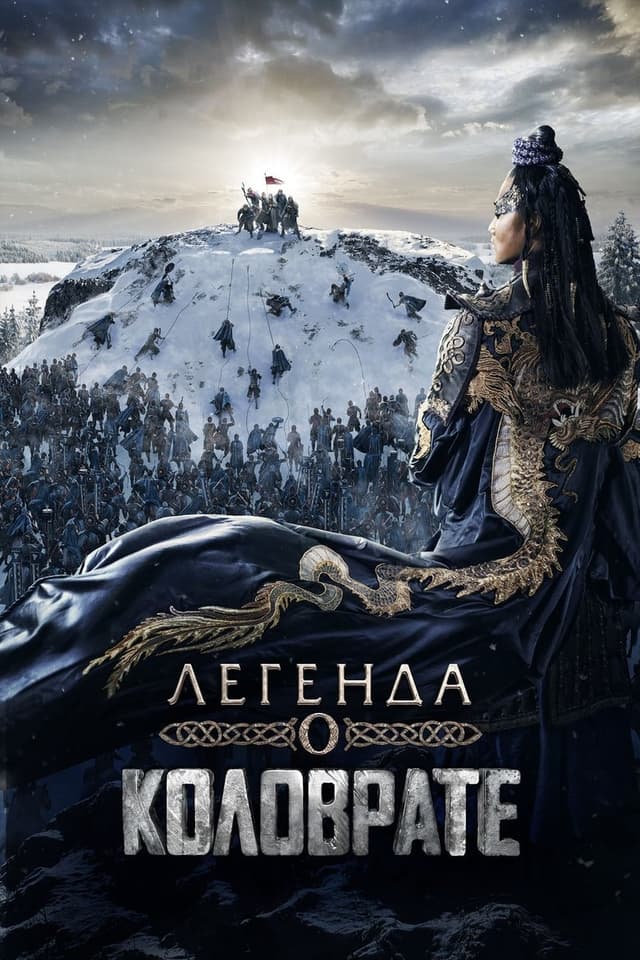 Постер Легенда о Коловрате