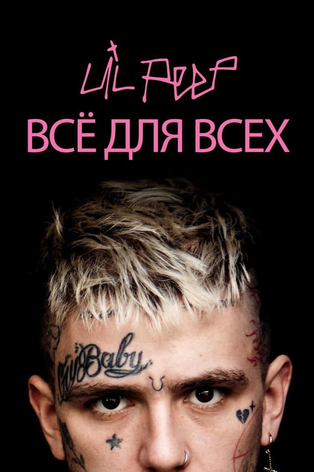 Постер Lil Peep: всё для всех