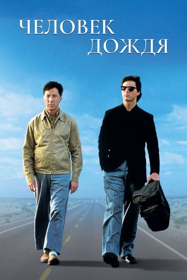 Постер Человек дождя