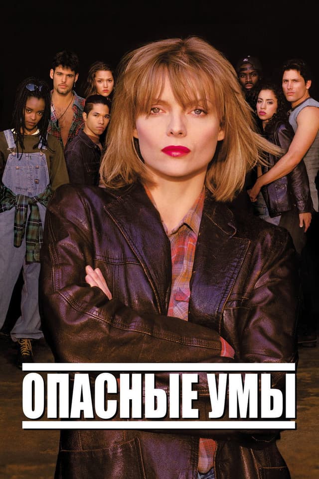 Постер Опасные умы