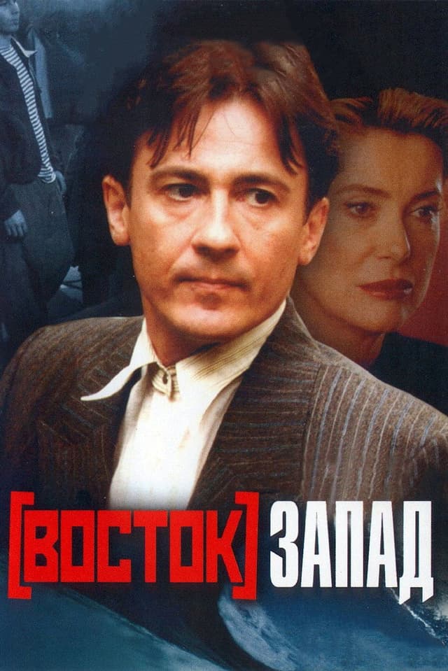 Постер Восток-Запад