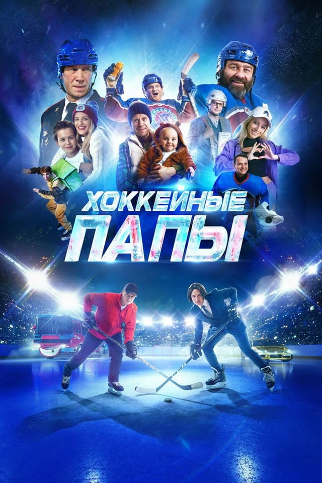 Постер Хоккейные папы