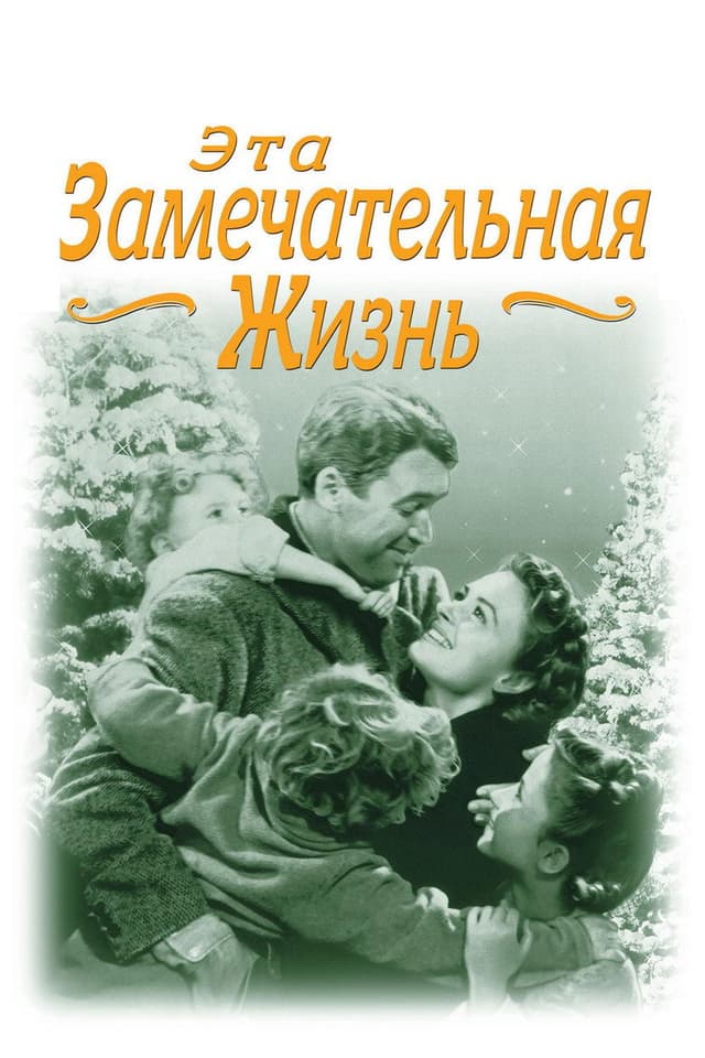 Постер Эта замечательная жизнь
