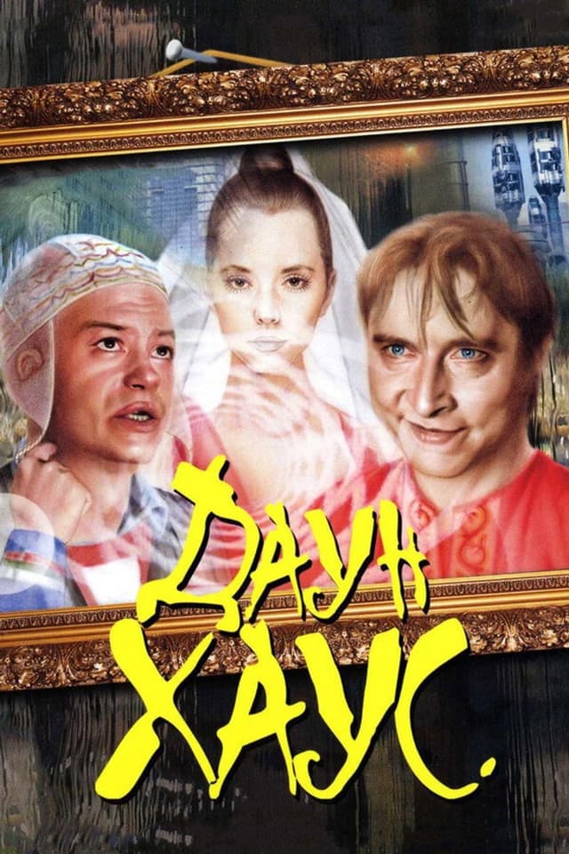Постер Даун Хаус