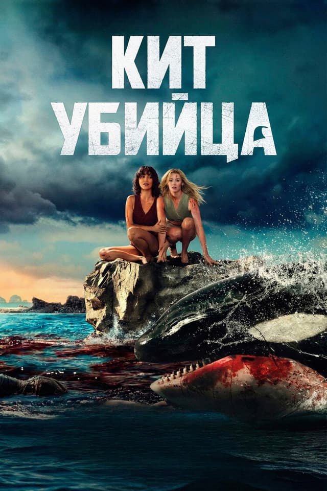 Постер Кит-убийца