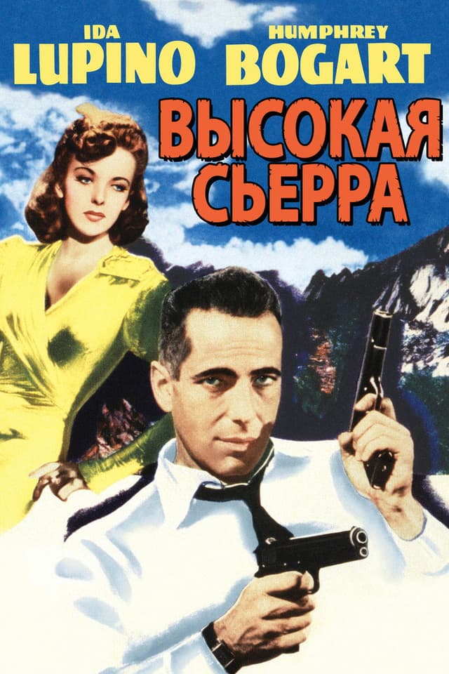 Постер Высокая Сьерра