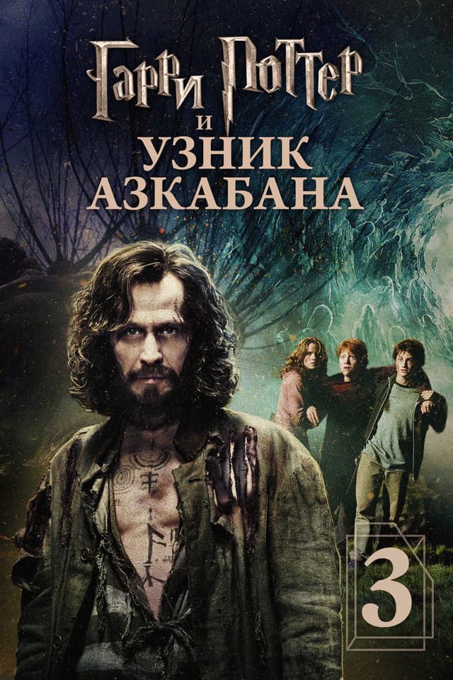Постер Гарри Поттер и узник Азкабана