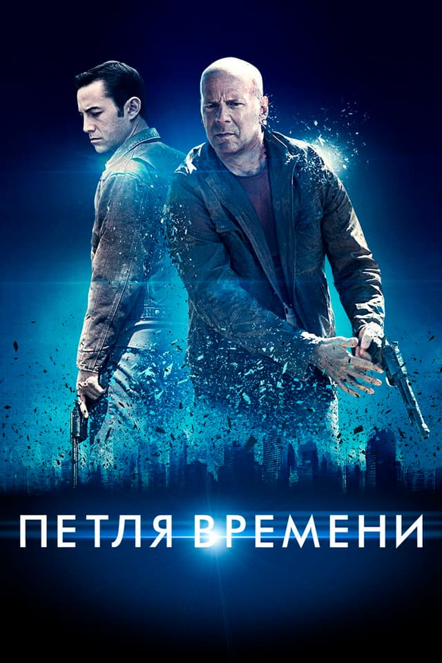 Постер Петля времени