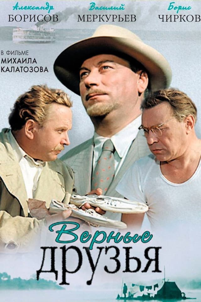 Постер Верные друзья