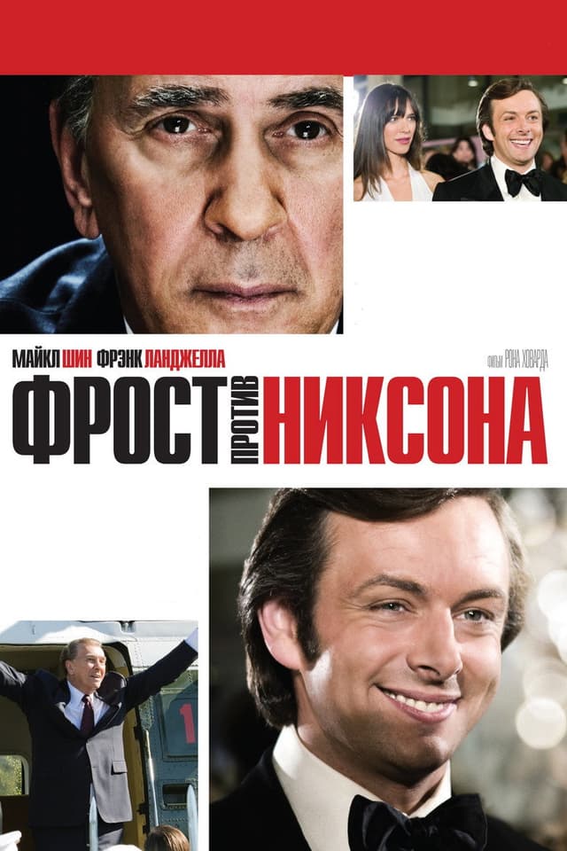 Постер Фрост против Никсона