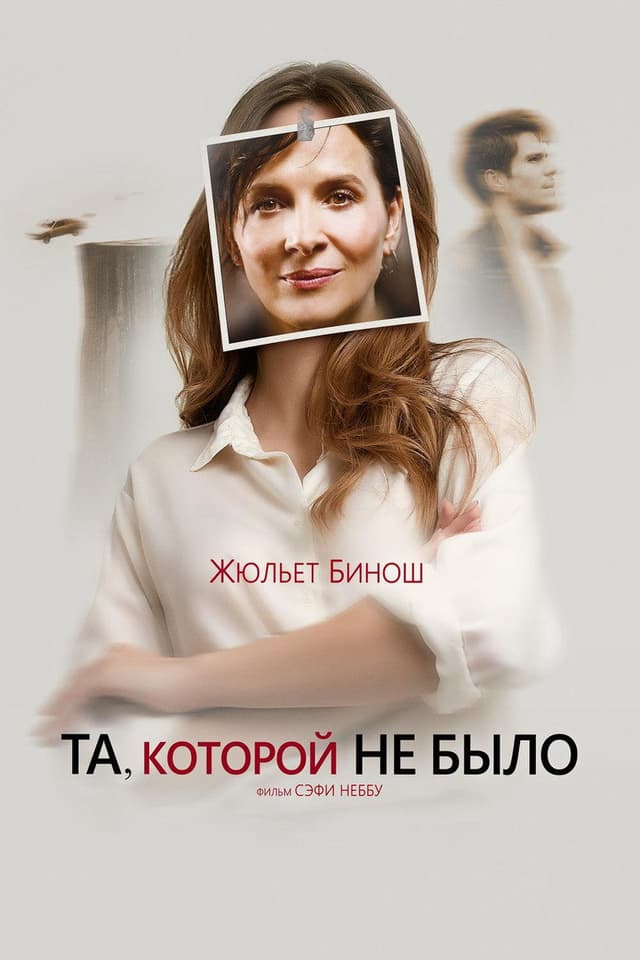 Постер Та, которой не было
