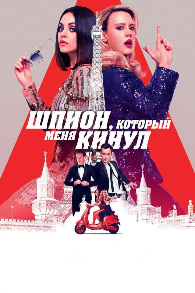 Постер Шпион, который меня кинул