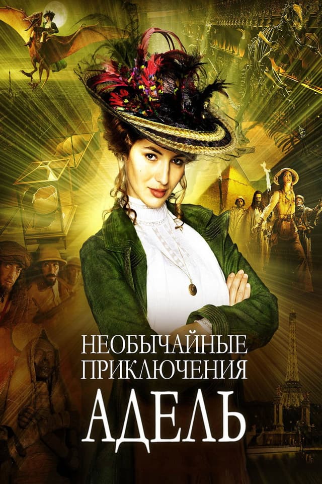 Постер Необычайные приключения Адель