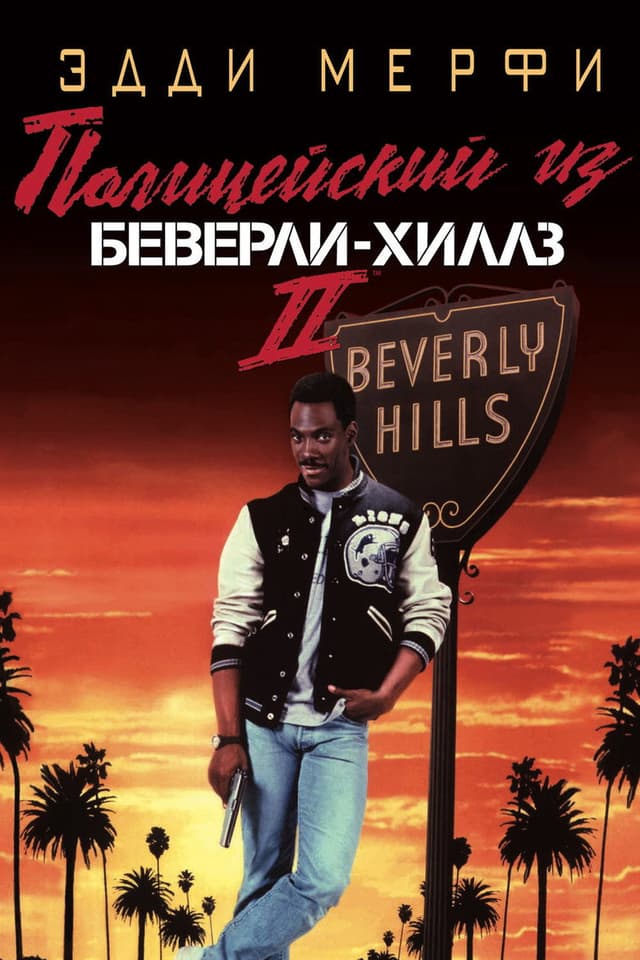 Постер Полицейский из Беверли-Хиллз 2