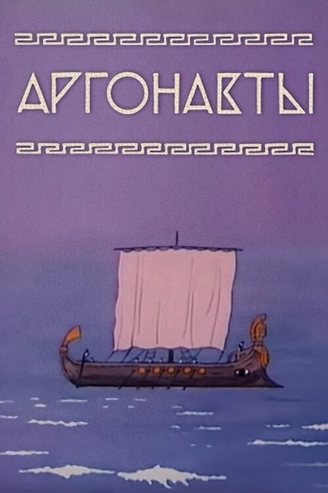 Постер Аргонавты