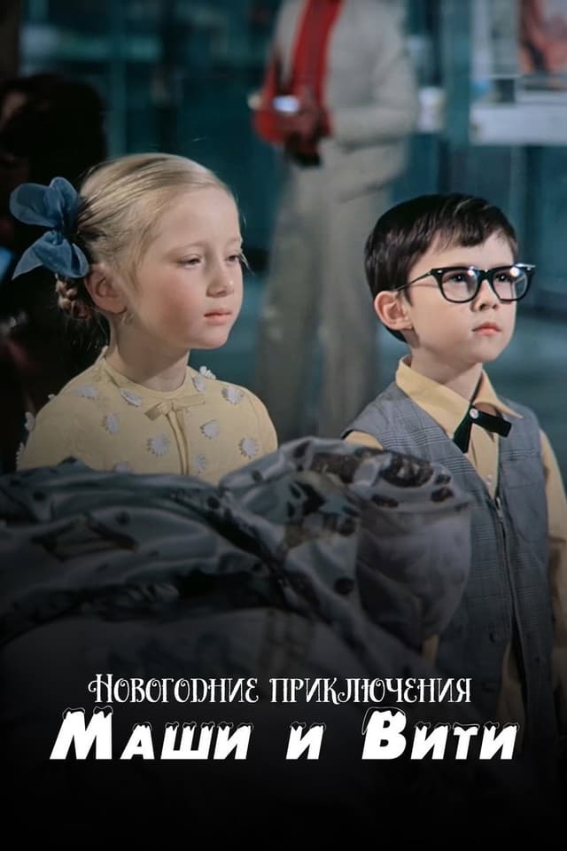 Постер Новогодние приключения Маши и Вити